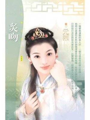 cover image of 炙吻（限）
